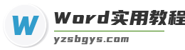 Word实用教程大全 | 高效办公技巧分享
